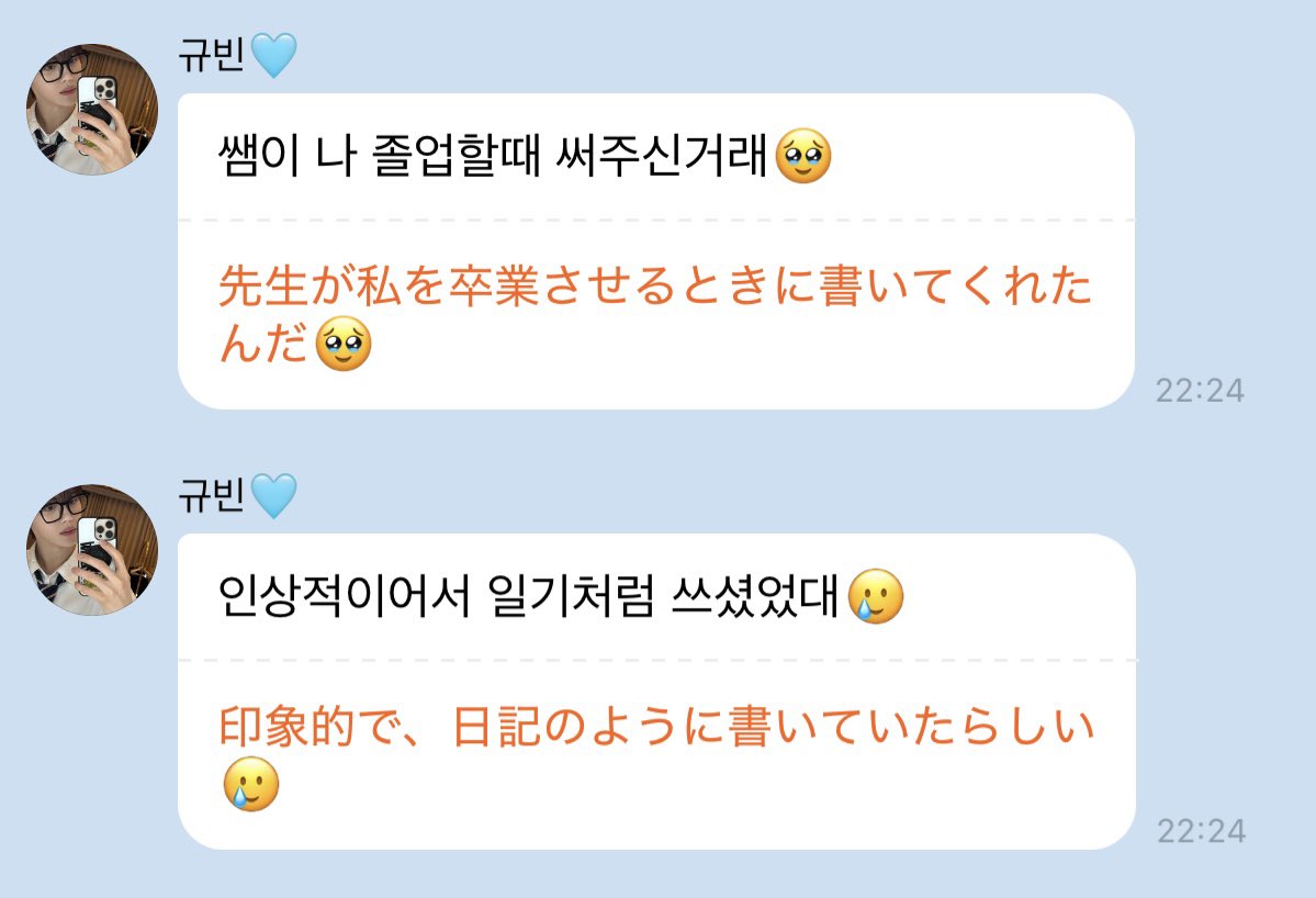 taru830's tweet photo. ギュビンが卒業する時に先生が書いてくれたお手紙…😭

『毎日、明け方3時まで練習しているのに8時までには遅刻せずに来る君の生き方には言い訳なんてなかったね』

『大切な夢も、大切な縁も、あなたのもとに届いたものは、疑う余地なんてない。』

ちなみに先生の好きなステージはkissing you…wwww https://t.co/6mAxIjgmcX