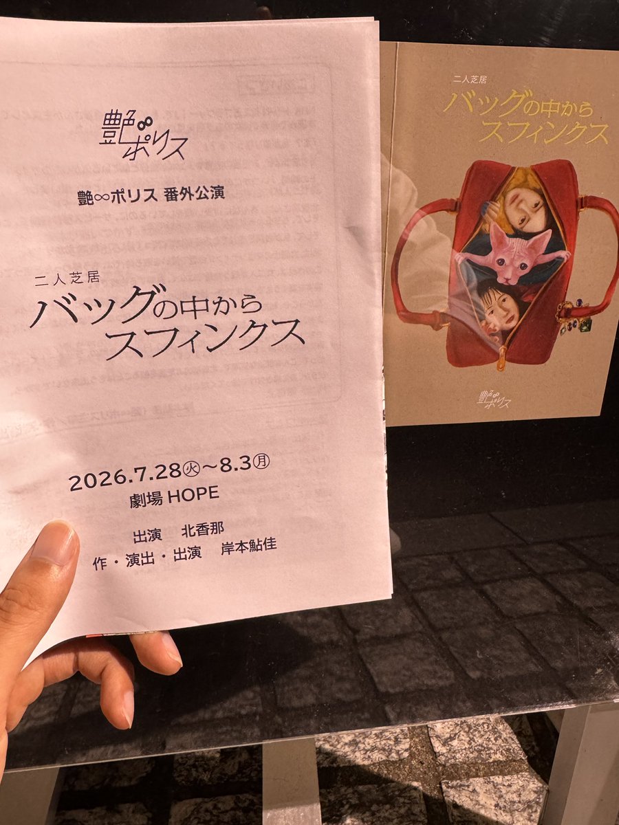 kensuke_mr6's tweet photo. 艶♾️ポリス 番外公演
北香那×岸本鮎佳 二人芝居
バッグの中からスフィンクス　観劇！

めちゃくちゃおもろかったー！！
脚本、演出、空気感全てが
噛み合いすぎてて笑いすぎました https://t.co/VXlybL15qt