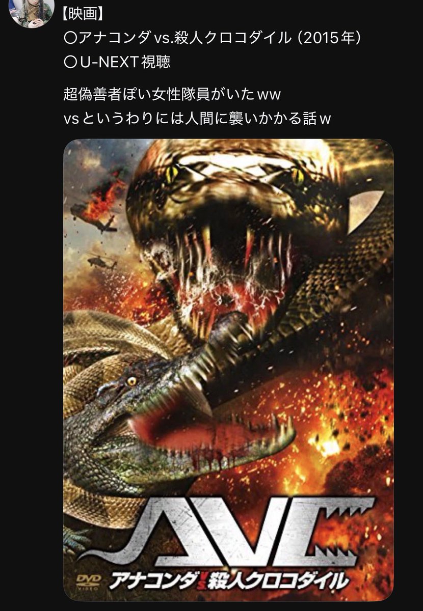 ber1s_sub's tweet photo. #映画 #アナコンダvs殺人クロコダイル 観た https://t.co/Ufn6qcbnZc