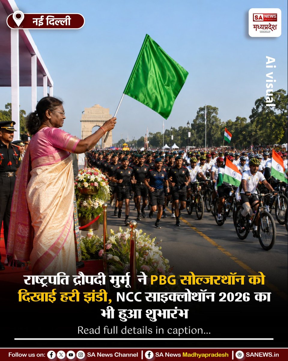 SAnewsMP's tweet photo. नई दिल्ली | राष्ट्रपति द्रौपदी मुर्मू ने PBG सोल्जरथॉन को हरी झंडी दिखाई। NCC साइक्लोथॉन 2026 और फिट इंडिया अभियान के जरिए फिटनेस, देशभक्ति और नशामुक्त भारत का संदेश दिया गया।
#FitIndia #Soldierthon #NCCCyclothon #PresidentMurmu
#Sanewsmadhyapradesh https://t.co/fEBLVwU4VU