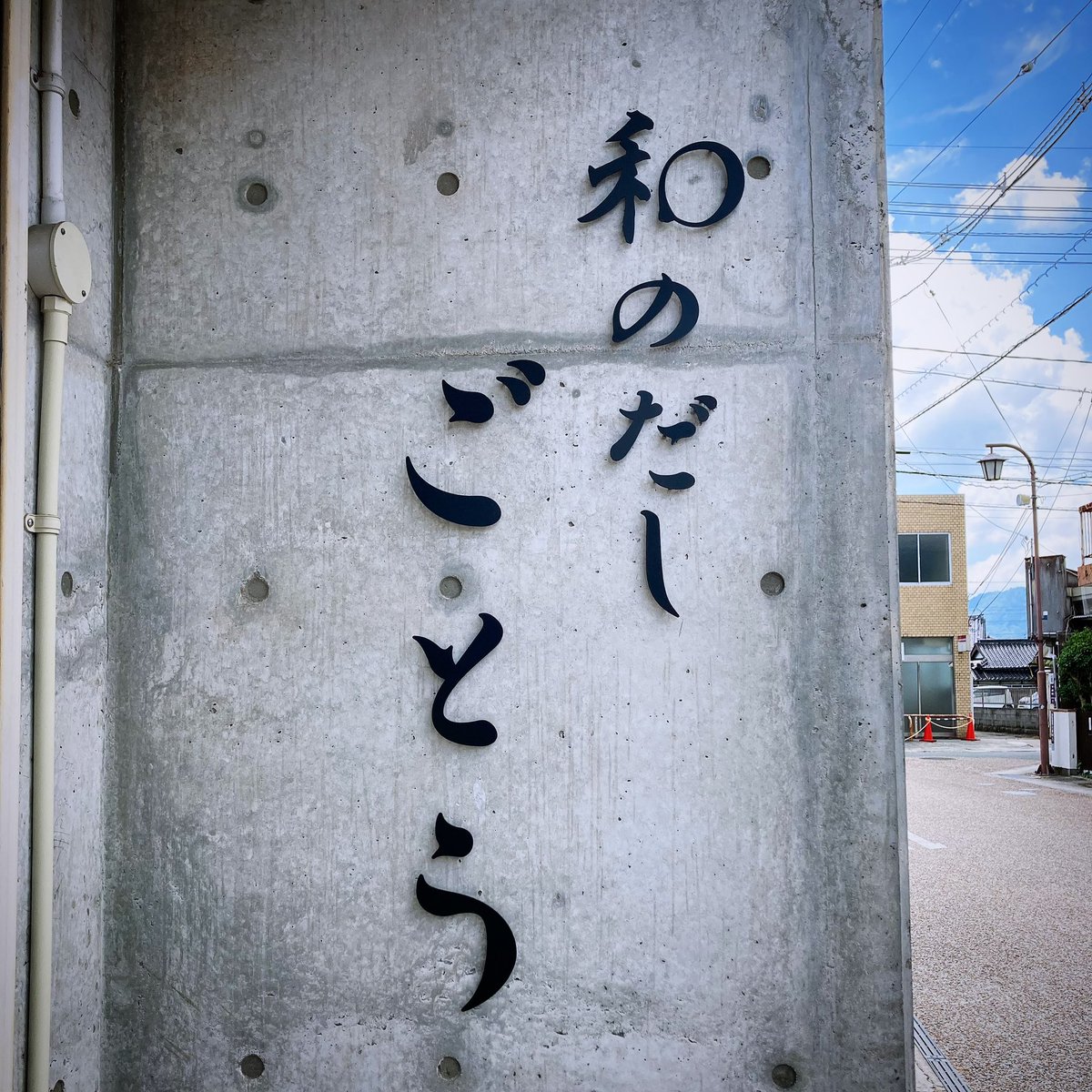 in_nob's tweet photo. 先日。湯田温泉にある「和のだし ごとう」さんへラーメンを食べに行きました。
やはり中華スープとは違う味わいの出汁の効いたうまいスープがうまし！
「ラーメン」という定義に寄せすぎてなのか、スープの味が濃ゆめなのがちょっと気になりましたが、美味しいラーメンをいただけました。 https://t.co/jVynnUZHJE