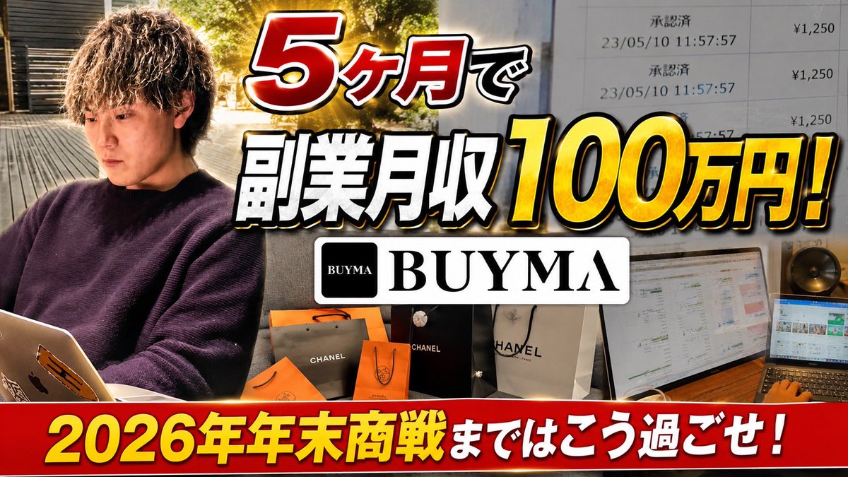BUYMATER's tweet photo. 遂に今年ラストチャンス
今年中に副業で月収100万円達成したい人は必ずチェック

マジで全てはやり方次第。

今から仕込んで年末商戦で爆益を狙おう🔥

#BUYMA無在庫転売　#バイマ　#副業　#フリーランス
#月収5万　#月収100万　#脱サラ

https://t.co/SOKzDj5Prd https://t.co/oYkmPsIZTE