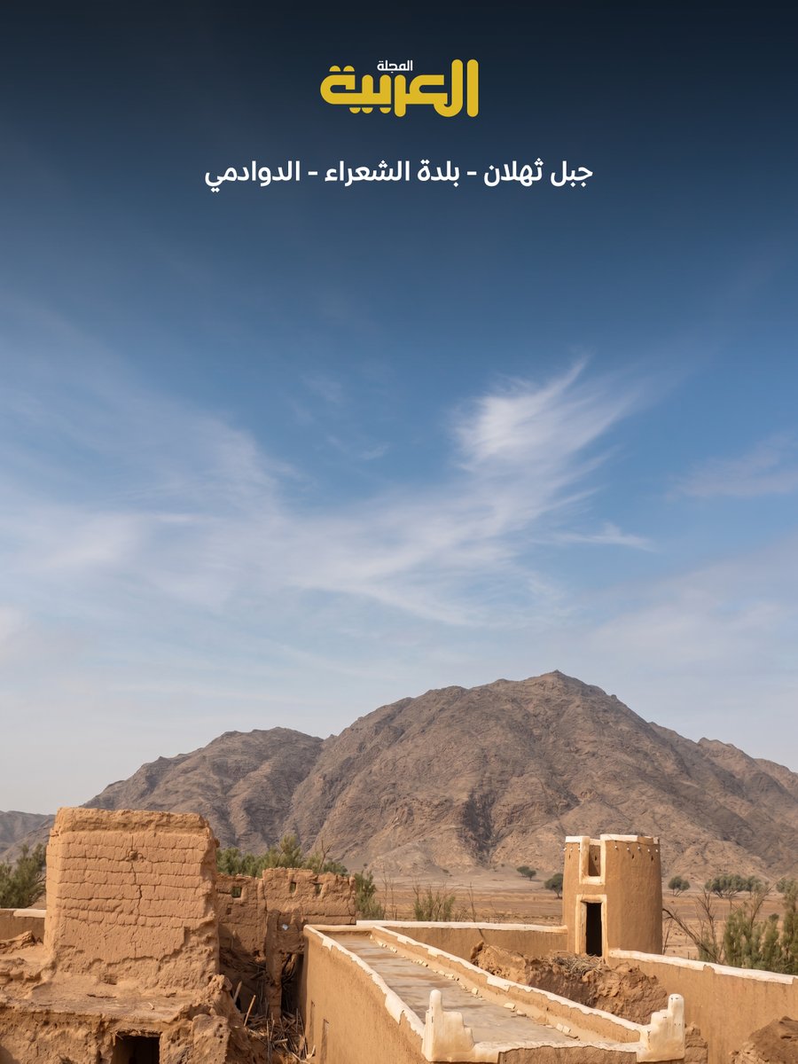 Arabic_Mag's tweet photo. عدد أغسطس 2026، وفيه:
📂 ملف العدد: #المتاحف_الخاصة  
🟨⁠السعودية في مرآة الطيب صالح
🟨⁠عزالدين موسى وإعادة إعمار تحقيق التراث
🟨مجلات الأندية الأدبية في نصف قرن
🖌 بورتريه: سليمان الوايل اليحيى
🖼️صورة غلاف: جبل ثهلان #الدوادمي 
🌐 #المجلة_العربية 
🔗https://t.co/k3WMuTHgJ2 https://t.co/TriBYiOV6E