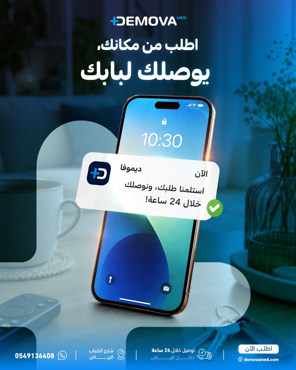Demova_med's tweet photo. تحتاج مستلزمات طبية، وما تبي تتمشور بالحر والطريق؟
ديموفا ��عاك!

اطلب من متجرنا وانت بمكانك، يوصلك لبابك لأي مكان في المملكة، وداخل الرياض خلال 24 ساعة فقط
https://t.co/U9cqhHifad
#ديموفا_ميد #مستلزمات_طبية #يوصلك_لباب_بيتك #طلبك_لبيتك https://t.co/n1WWTMGdDX