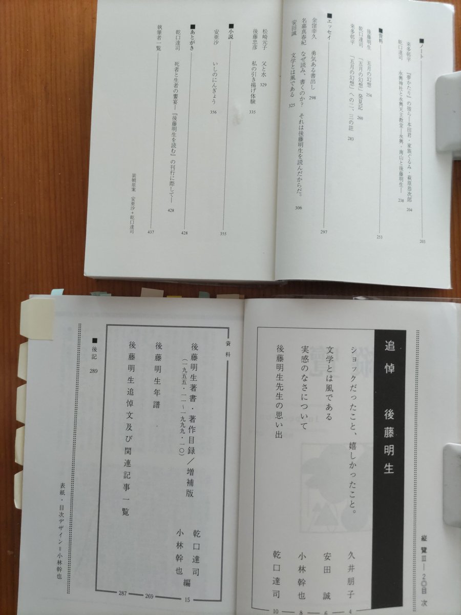 emiton56's tweet photo. 先日、ネットで見つけた『縦覧　後藤明生追悼号 1999.12』
教え子たちによる追悼文を読むと、明生氏がいかに慕われていたかが、良く分かります
今日は、後藤明生氏の２７年目の命日で、感無量 https://t.co/kY8UHppKcP