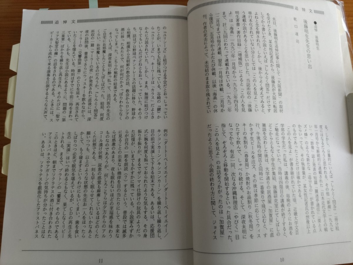 emiton56's tweet photo. 先日、ネットで見つけた『縦覧　後藤明生追悼号 1999.12』
教え子たちによる追悼文を読むと、明生氏がいかに慕われていたかが、良く分かります
今日は、後藤明生氏の２７年目の命日で、感無量 https://t.co/kY8UHppKcP