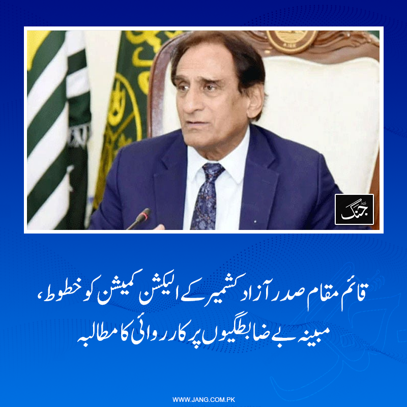 jang_akhbar's tweet photo. فائرنگ، پولنگ میں مبینہ مداخلت اور ووٹرز کو حق رائے دہی سے محروم کیے جانے کی تحقیقات کی جائے: چوہدری لطیف اکبر
تفصیلات جانیے: https://t.co/jRq5Vdw0MV
#DailyJang #AzadKashmirElection https://t.co/wYhrB8e8lg