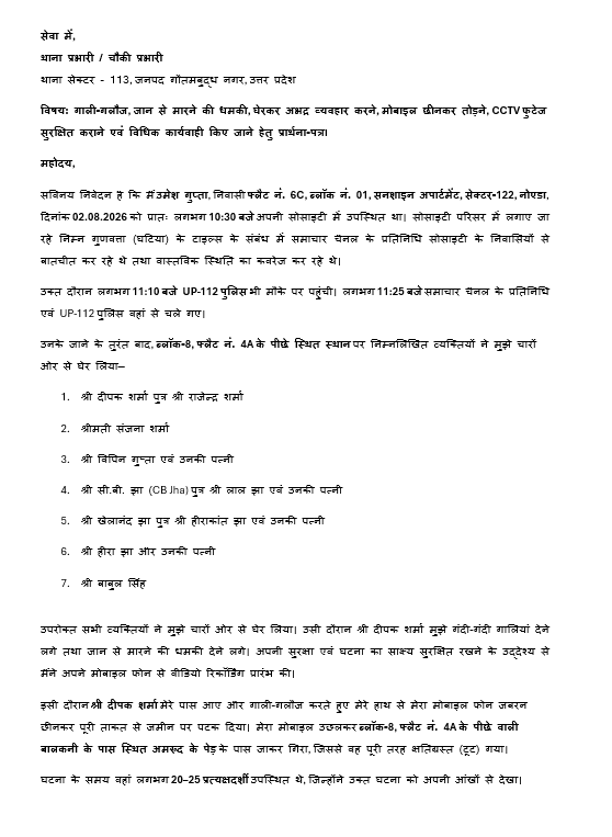 NoidaSunshine's tweet photo. माननीय @Uppolice @dgpup @CP_Noida @noidapolice @dmgbnagar कृपया संलग्न शिकायत पर तत्काल संज्ञान लें। दिनांक 02.08.2026 को सनशाइन अपार्टमेंट, सेक्टर-122, नोएडा में मुझे कुछ व्यक्तियों द्वारा घेरकर गाली-गलौज, जान से मारने की धमकी दी गई तथा 1/3 https://t.co/yXrl25imf1
