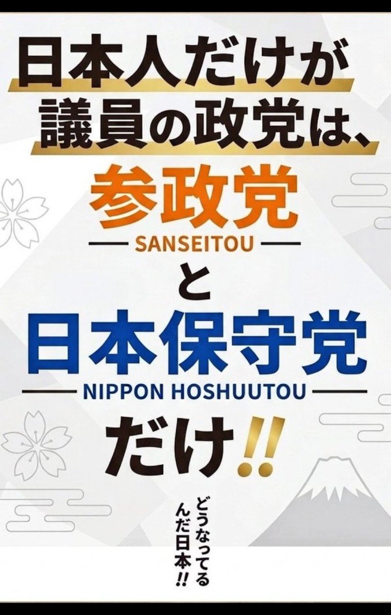 07yvrypd3F70wKK's tweet photo. @Tanakaseiji14 日本保守党と参政党の
どちらかに入れた方がいい

日本人だけが議員の政党は
#参政党 と
#日本保守党 だけ https://t.co/eMkdxbrB1F