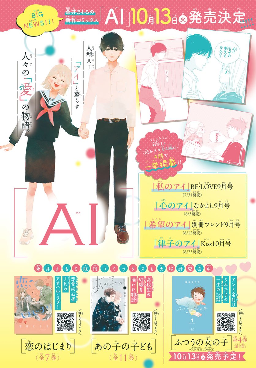 nakayosi_manga's tweet photo. 🩷なかよし初登場🩷
『#あの子の子ども』#蒼井まもる さん、待望の新作よみ切り✨
『#AI -アイ-』が #なかよし9月号 に掲載中❣

人型AI「アイ」を、クリスマス🎄にもらったマキ😊💓！
幸せにしてくれるはずの「アイ」が、なぜか「僕を幸せにしろ」って言ってきて…!?

📍短編集『AI』は10/13発売🌟 https://t.co/Lq8rqLtgdq