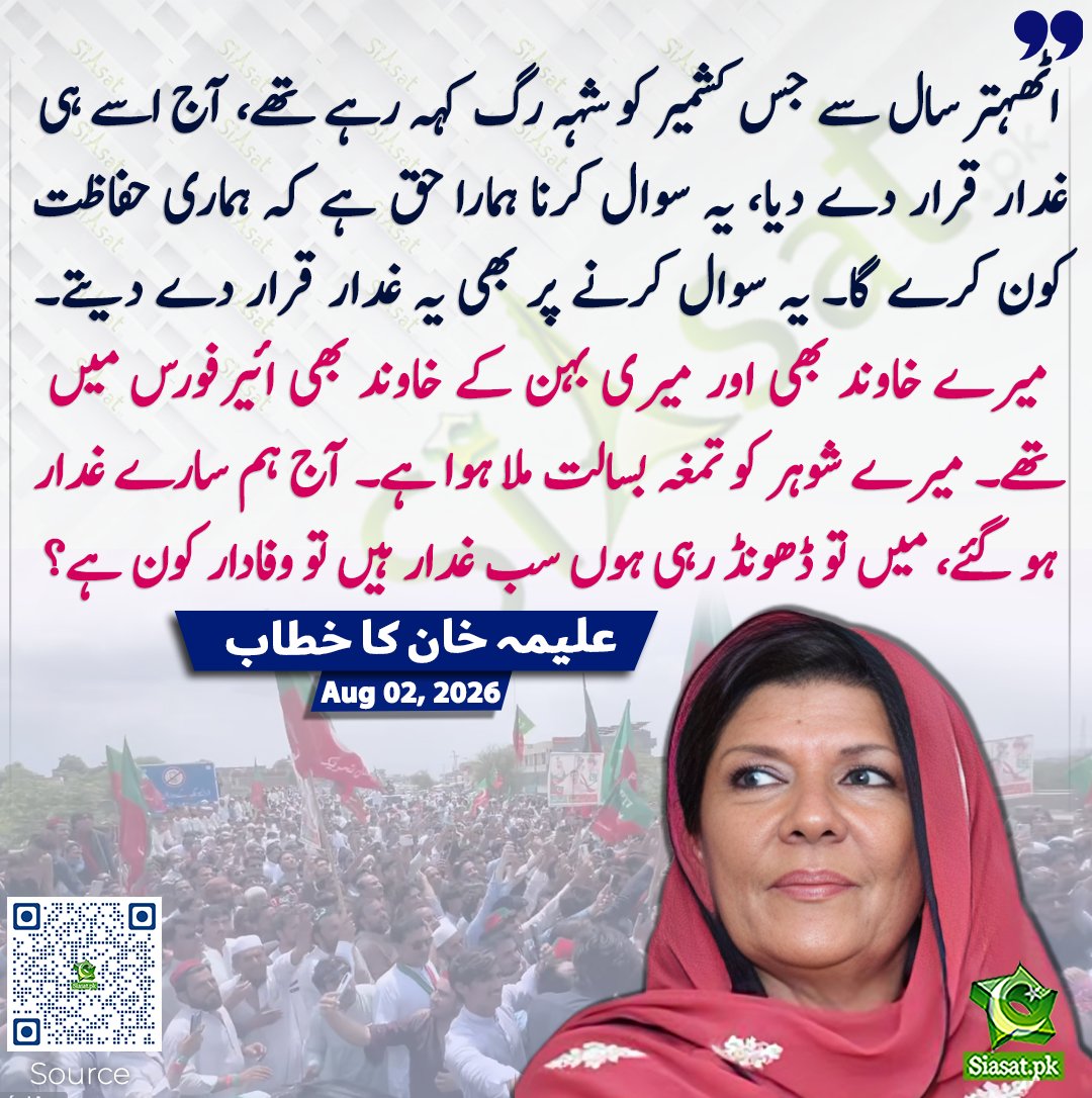 siasatpk's tweet photo. اٹھہتر سال سے جس کشمیر کو شہہ رگ کہہ رہے تھے، آج اسے ہی غدار قرار دے دیا، یہ سوال کرنا ہمارا حق ہے کہ ہماری حفاظت کون کرے گا۔ یہ سوال کرنے پر بھی یہ غدار قرار دے دیتے۔ میرے خاوند بھی اور میری بہن کے خاوند بھی ائیرفورس میں تھے۔ میرے شوہر کو تمغہ بسالت ملا ہوا ہے۔ آج ہم سارے غدار ہو گئے، میں تو ڈھونڈ رہی ہوں سب غدار ہیں تو وفادار کون ہے؟ علیمہ خان

سورس جاننے کیلئے کیو آر کوڈ سکین کریں

#Pakistan #ImranKhan #AleemaKhan

@Aleema_KhanPK