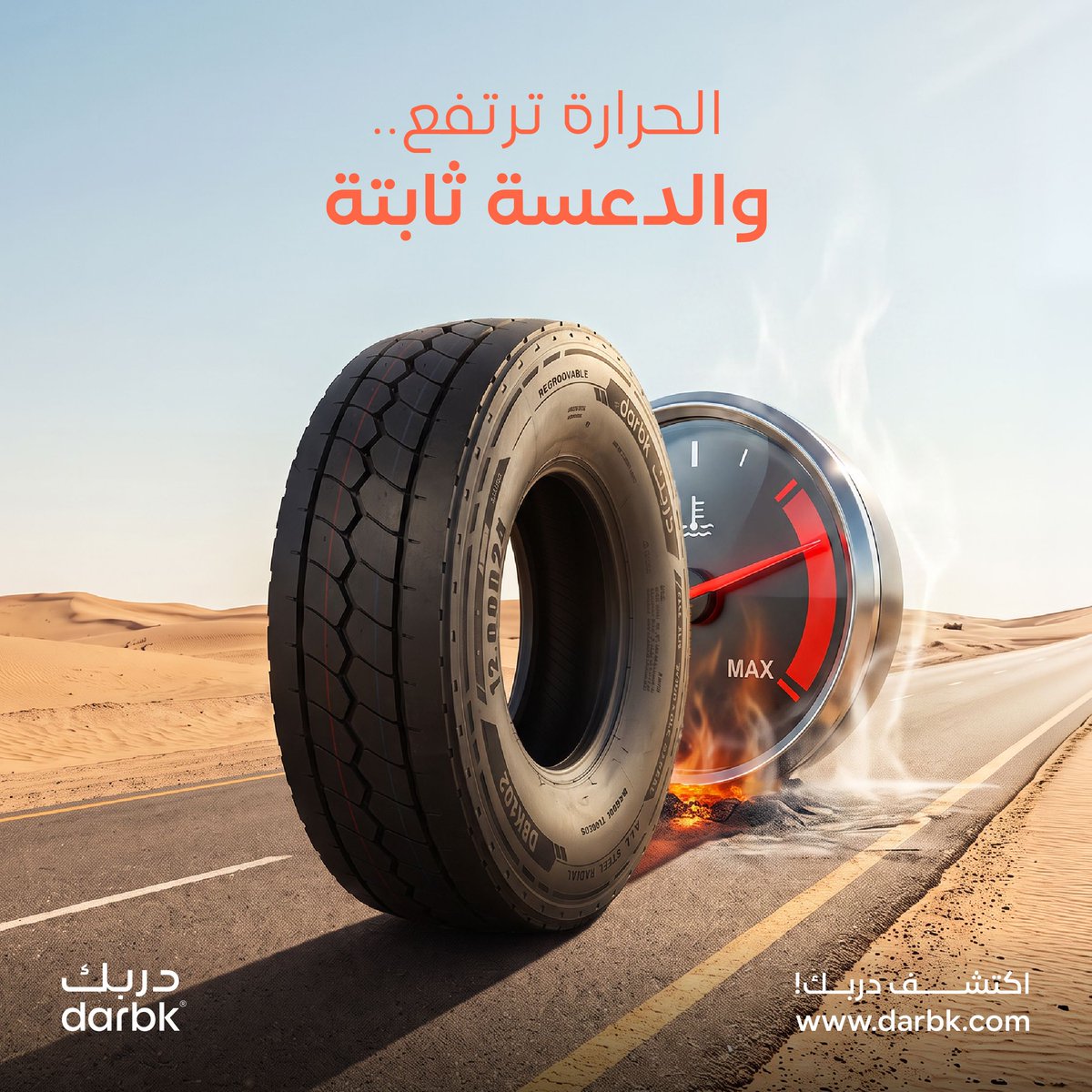 darbktires's tweet photo. أسفلت أغسطس يغلي، ويوصل لدرجات تذوّب الكفرات العادية. دعسة "رواسي DBK102" مصممة بتركيبة مطاط هندسية تقاوم تراكم الحرارة وتمنع التمزق في أقسى ظروف الصيف. ☀️🔥
افحص ضغط كفراتك بانتظام، وخل الباقي على دربك.
#دربك #إطارات_شاحنات #معك_في_كل_درب https://t.co/tVrPJn57x8