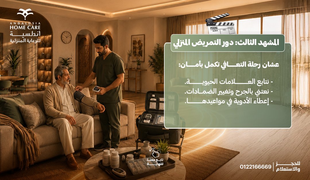 HomecareKsa's tweet photo. بعد عملية القلب، المشوار ما يوقف عند باب المستشفى.
كل متابعة تفرق... وكل يوم يقربك أكثر من التعافي.
ومع خدمات أندلسية للرعاية المنزلية، يوصلك الطبيب والتمريض لحد باب البيت،
احجز الحين، وخليك مطمن إن رحلة تعافيك مستمرة مع فريق متخصص.
للحجز والاستفسار، اتصل على:
فرع جدة: 0122166669 https://t.co/slhUT2kHOJ