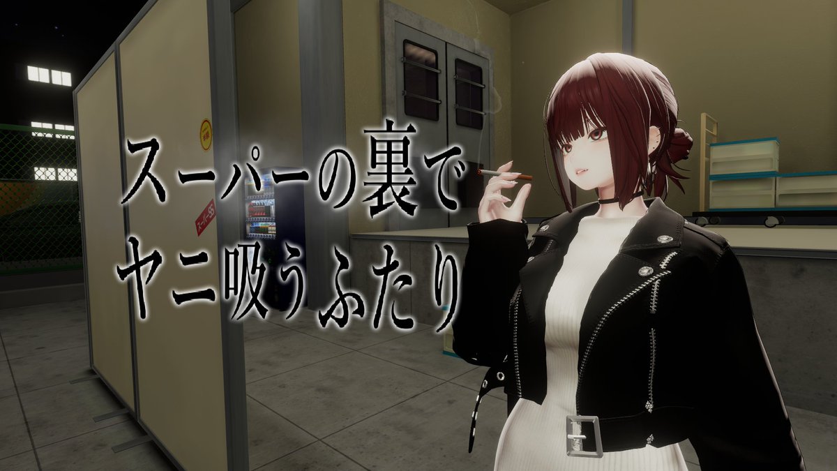 CHESED___'s tweet photo. #ヤニすう #VRChat_world紹介 
『スーパーの裏でヤニ吸うふたり』
を公開します

ヤニすうに登場するあのスーパー裏を再現したワールド🛒
タバコギミックや自動販売機、作中に登場するあのアイテムもあります🚬

落ち着いた雰囲気でチルワとしてもおすすめです🌸
作中に入った気分でお過ごしください https://t.co/pC8qqwoOAS