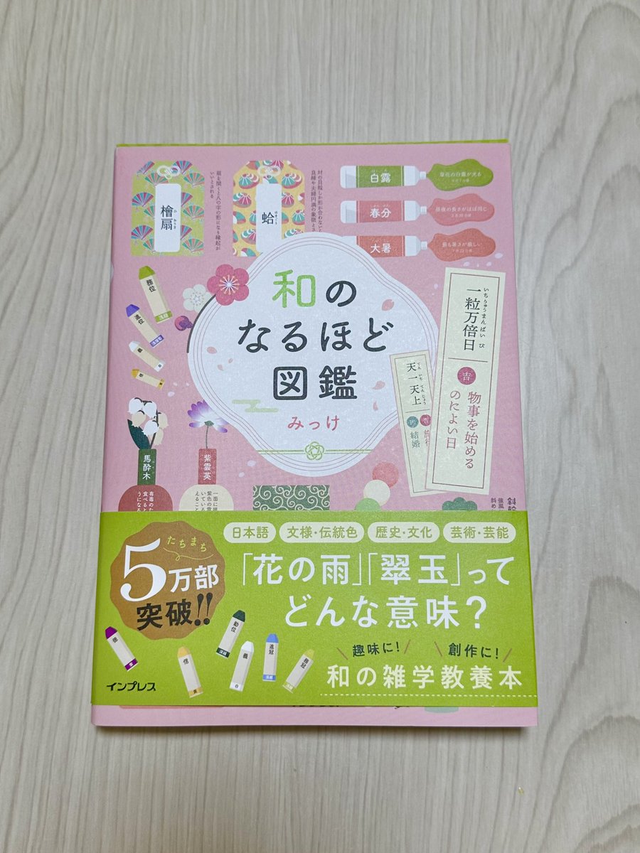 kano_chua's tweet photo. 最近買ったこの本、可愛らしくて分かりやすくていい感じ🥹💕
一人称と二人称の多さに笑う🤣
暦系(二十四節気など)や、色の名前や配色も興味深いし、子どもがもう少し大きくなったら見せたい✨ https://t.co/9MTNFLz0aU