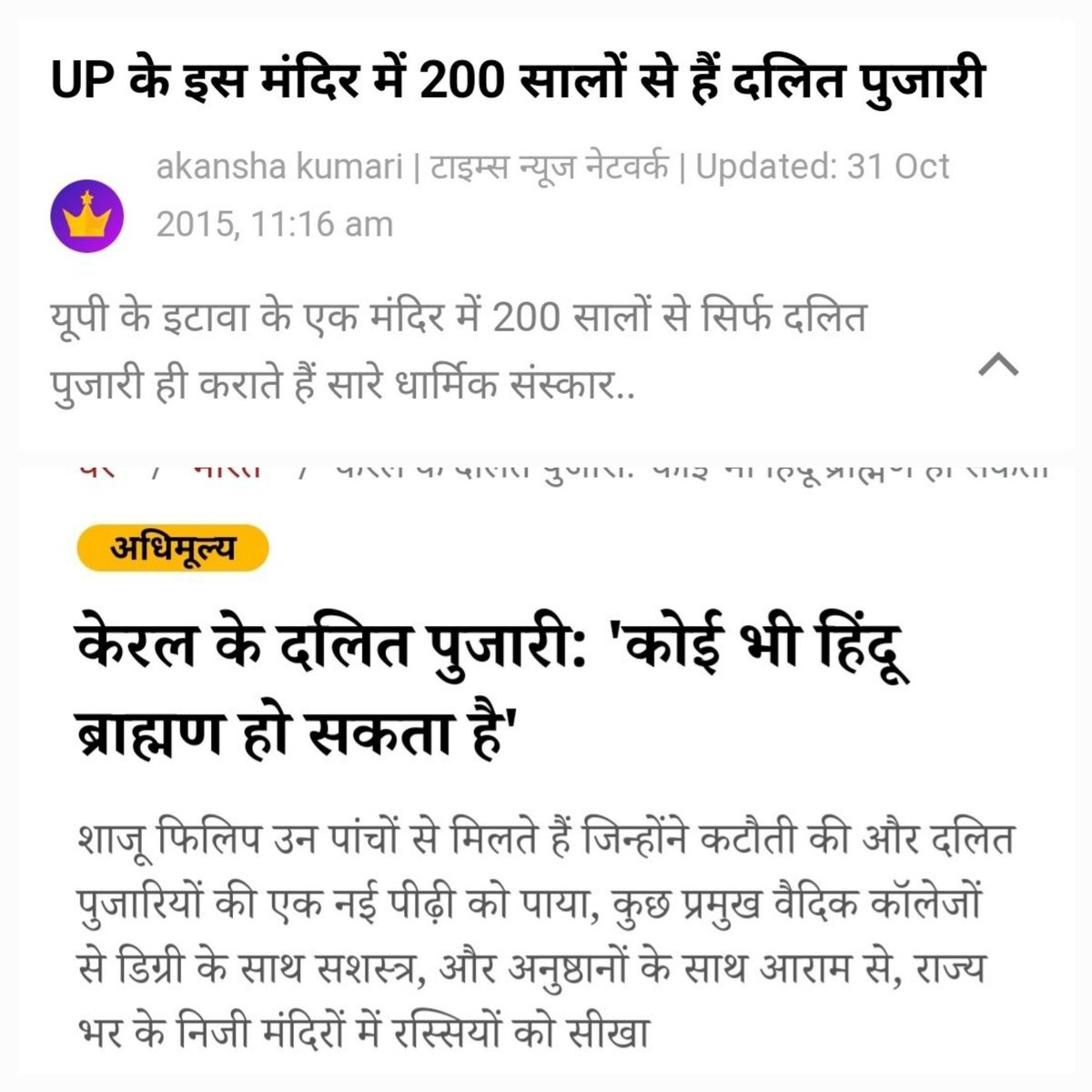 bodhi3attva's tweet photo. >राम मन्दिर में कुल 24 पुजारी है। 4 सामान्य वर्ग से 8 दलित वर्ग, और 12 ओबीसी।
>राजस्थान में पुजारियों की लिस्ट: -मेघवाल, बलाई (दलित), मीणा (आदिवासी), पटेल, यादव, जाट, चौधरी (OBC) -8/22 महिलाएं भी हैं। मीणा पुजारियों की संख्या अनगिनत है।
>यूपी के इटावा के मंदिर में दलित ही पुजारी बन सकता सिर्फ़(200 सालों से बनता आ रहा)। 
> केरल में कई दलित पुजारी हैं।
> दत्तेश्वरी मंदिर में सिर्फ यादव पुजारी होते हैं।

ऐसे हज़ारों या लाखों मदिर हैं जिसमे दलित या बहुजन पुजारी हैं।