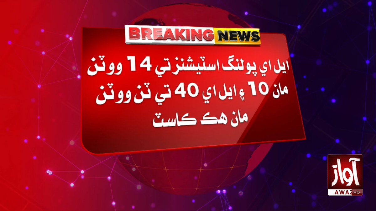 awaztvofficial's tweet photo. جي ڪي اليڪشن، مهاجرن جي سيٽن ايل اي 34 ۽ ايل اي 40 تي ٿيل چونڊ جا غير حتمي نتيجا
#AJKElections2026 #AzadKashmir #OverseasSeats #LA34 #LA40 #ElectionResults #BreakingNews #AwazTVNews #AwazTV https://t.co/4KPokEaQVz