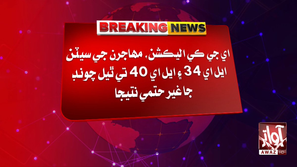 awaztvofficial's tweet photo. جي ڪي اليڪشن، مهاجرن جي سيٽن ايل اي 34 ۽ ايل اي 40 تي ٿيل چونڊ جا غير حتمي نتيجا
#AJKElections2026 #AzadKashmir #OverseasSeats #LA34 #LA40 #ElectionResults #BreakingNews #AwazTVNews #AwazTV https://t.co/4KPokEaQVz