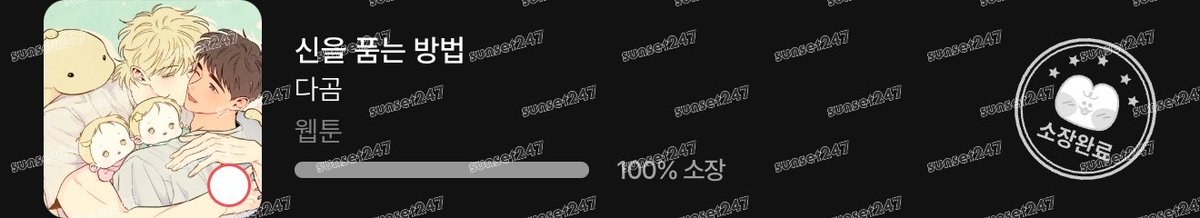 sunset247_exe's tweet photo. @dagom_ 작가님, 완결까지 이렇게 멋진 작품을 연재해 주셔서 정말 감사합니다! 덕분에 마지막까지 너무 행복하게 읽었어요. 언젠가 이 친구들의 소소한 뒷이야기나 외전도 볼 수 있으면 좋겠습니다. 좋은 작품 그려주셔서 다시 한번 감사드려요! https://t.co/AAKyMDsLHS