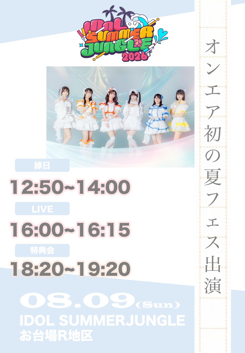 ONTHEAIR_info's tweet photo. 8.9(sun)
IDOL SUMMER JUNGLE2026

『初めての夏』
『初めての夏フェス出演』
『どんな”初めて”もキミと一緒なら』

🎫https://t.co/yPFYPDc4Xj

↓詳細は下記画像でチェック☑️↓

【指名入場特典🎁】
《VIP》
SP特典✨(後日発表)+サマジャンオンエアくじ×6回🔥+20秒動画券🎥

《通常/女性》
サマジャンオンエアくじ×3回🔥+20秒動画券🎥

#ONTHEAIR
#オンエア