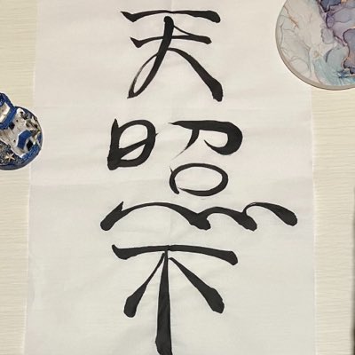 Amaterasezu's tweet photo. #新しいプロフィール画像
学校で習ったくらいしか習字体験ありませんけど、その時気ままに字を書けなかったことに強く反骨心を抱いていたのを覚えています。
こうやって好き勝手書けると、楽しいものですね。
下手ですけど、我ながら味がある https://t.co/SSlwGaucdm