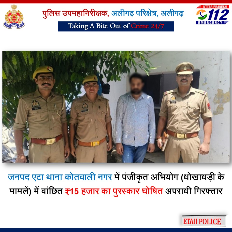 rangealigarh's tweet photo. परिक्षेत्रीय जनपद एटा के थाना कोतवाली नगर पुलिस टीम द्वारा धोखाधड़ी के अभियोग में वांछित ₹15 हजार के पुरस्कार घोषित अपराधी को गिरफ्तार किया गया।
#UPPolice #WellDoneCops #GoodWorkUPP https://t.co/zH426c1UH5