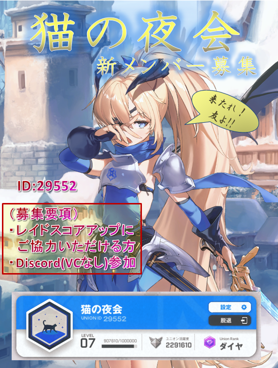 xWqFt6wnxVX23qQ's tweet photo. 今回のレイドでの当ユニオン”猫の夜会”の順位は65位でした！😆
フルメンバーならもう少し上がるかも？
レイド終了後にメンバー募集いたします！
(シンクロLv.741以上またはレイドスコア合計900億以上)

#NIKKEユニオンメンバー募集 https://t.co/tLFkmFvSZu