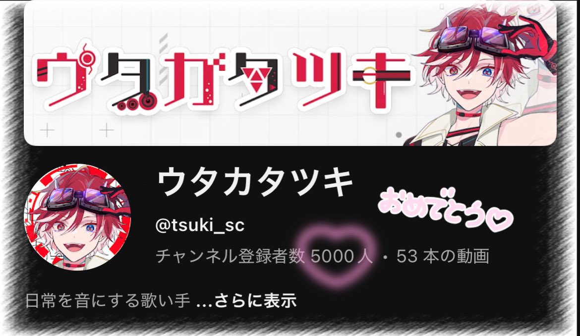 utkt_sn's tweet photo. ·̩͙꒰ঌ 登録者5000人おめでとう🎉 ໒꒱·̩͙

ツキくんの歌がこれからもたくさんの人に届きますように𓂃⟡.·
 
 #ツキまで届け https://t.co/d1BPcVLoHA
