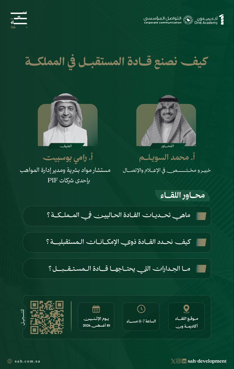 One1_Academy's tweet photo. كيف نصنع قادة المستقبل في المملكة؟

تدعوكم #أكاديمية_ون للتسجيل في #لقاءات_سعة بعنوان:
كيف نصنع قادة المستقبل في المملكة، مع المستشار أ. رامي بوسبيت.

📍 #أكاديمية_ون
📅 الإثنين | 10 أغسطس 2026
🕖 7 مساءً

التسجيل متاح عبر الرابط المرفق:
أو رمز الـ QR الظاهر في الإعلان.
🔗 https://t.co/xa3bV1JsiT