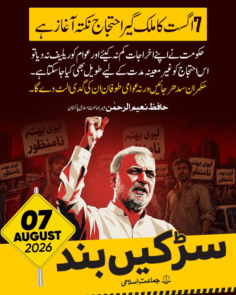 JIPOfficial's tweet photo. 7 اگست کا ملک گیر احتجاج  نکتہ آغاز ہے،حکومت نے اپنے اخراجات کم نہ کیے اور عوام کو ریلیف نہ دیا تو اس احتجاج کو غیر معینہ مدت کے لیے طویل بھی کیا جا سکتا ہے۔حکمران سدھر جائیں ورنہ عوامی طوفان ان کی گدی الٹ دے گا۔
@NaeemRehmanEngr
#EndPetrolLevy https://t.co/TPQyKBm07f