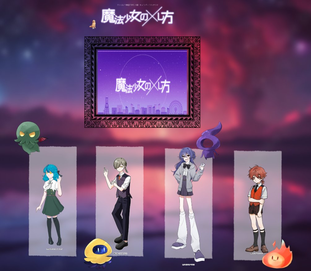 Terusi_trpg's tweet photo. クトゥルフ神話TRPG
◤ 魔法少女の×し方 ◢

��参加者(敬称略)
KP:茉莉(#mr_TRPG332 )
HOくとぅる:るう(#hk1806 )
HOはすたぁ:つな(#7sunakan )
HOにゃるる:てるしる
HOくとぅが:ぬん(#kT1mFsaZkj37378 )

END「魔法少女の還し方」にて終幕
全員男の娘自陣愛した　ありがとうございました‼️
#TeRuPG https://t.co/vJpVpGBfHl