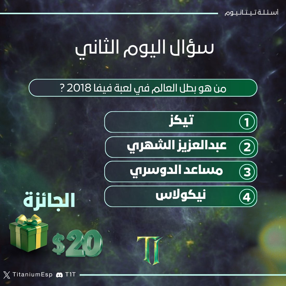 TitaniumEsp's tweet photo. سؤال اليوم الثاني 
يساوي $20 
من هو الفائز بكأس العالم للعبة فيفا في عام 2018 ? https://t.co/sT2aA4EhLq