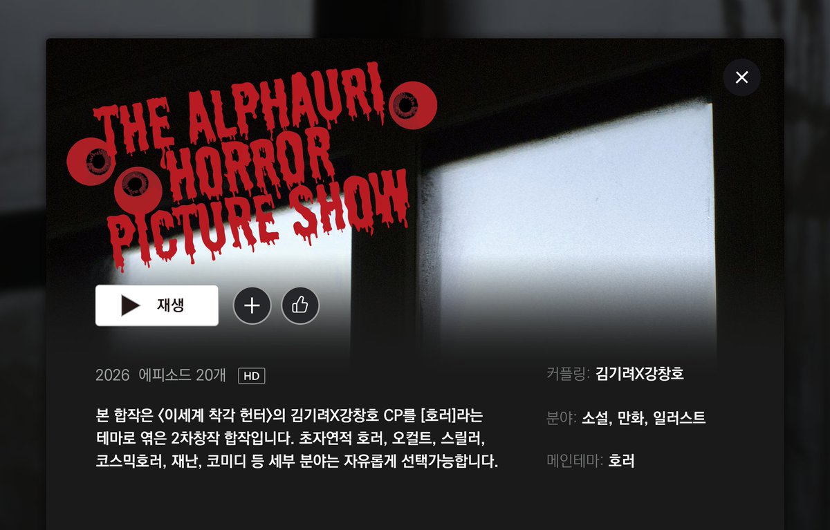 grch43ho's tweet photo. 🩸호러기창 합작 <알파우리 호러 픽쳐쇼>🩸
올해 할로윈 데이(26.10.31) 공개 예정인 기려창호 CP 합작입니다.

* 합작 공지사항 : https://t.co/YXIMCsbD0v https://t.co/CN4KMhEhEt