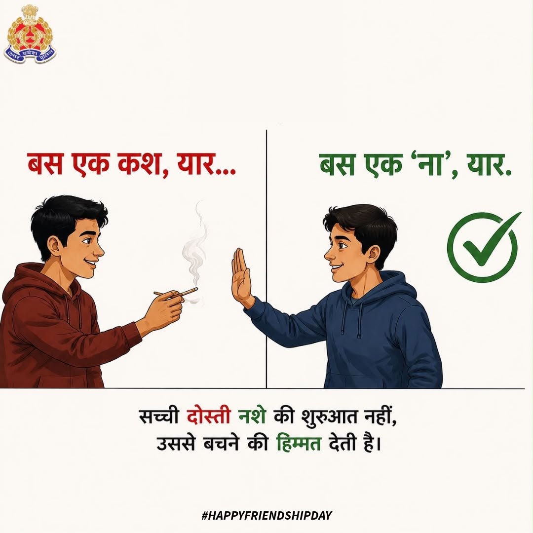 Uppolice's tweet photo. “बस एक कश, यार…”
“बस एक ‘ना’, यार.”

Real friends don’t offer drugs. They offer a way out. 🤝

इस Friendship Day, दोस्ती निभाइए… नशे से दूरी बनाइए।

#FriendshipDay #SayNoToDrugs #NashaMuktBharat #UPPolice https://t.co/8S5EJlOCqI