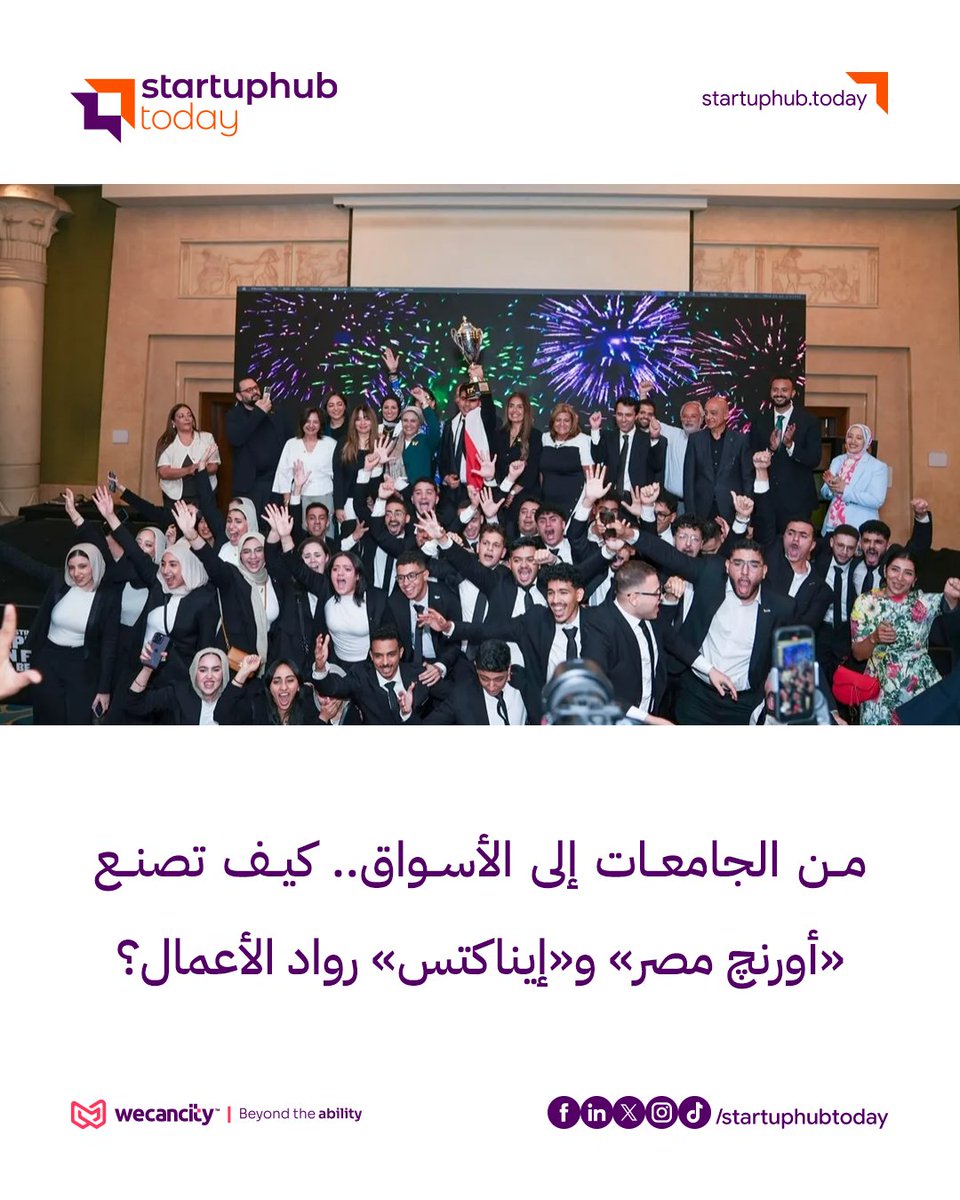 startuphubtoday's tweet photo. من الجامعات إلى الأسواق.. كيف تصنع «أورنچ مصر» و«إيناكتس» رواد الأعمال؟
للتفاصيل | https://t.co/iBNRBKRLw8
#أورنچ_مصر #إيناكتس #ريادة_الأعمال #الشركات_الناشئة #الابتكار #الشباب #التعليم #ستارت_اب_هاب #StartUpHub https://t.co/fzWXo6190j