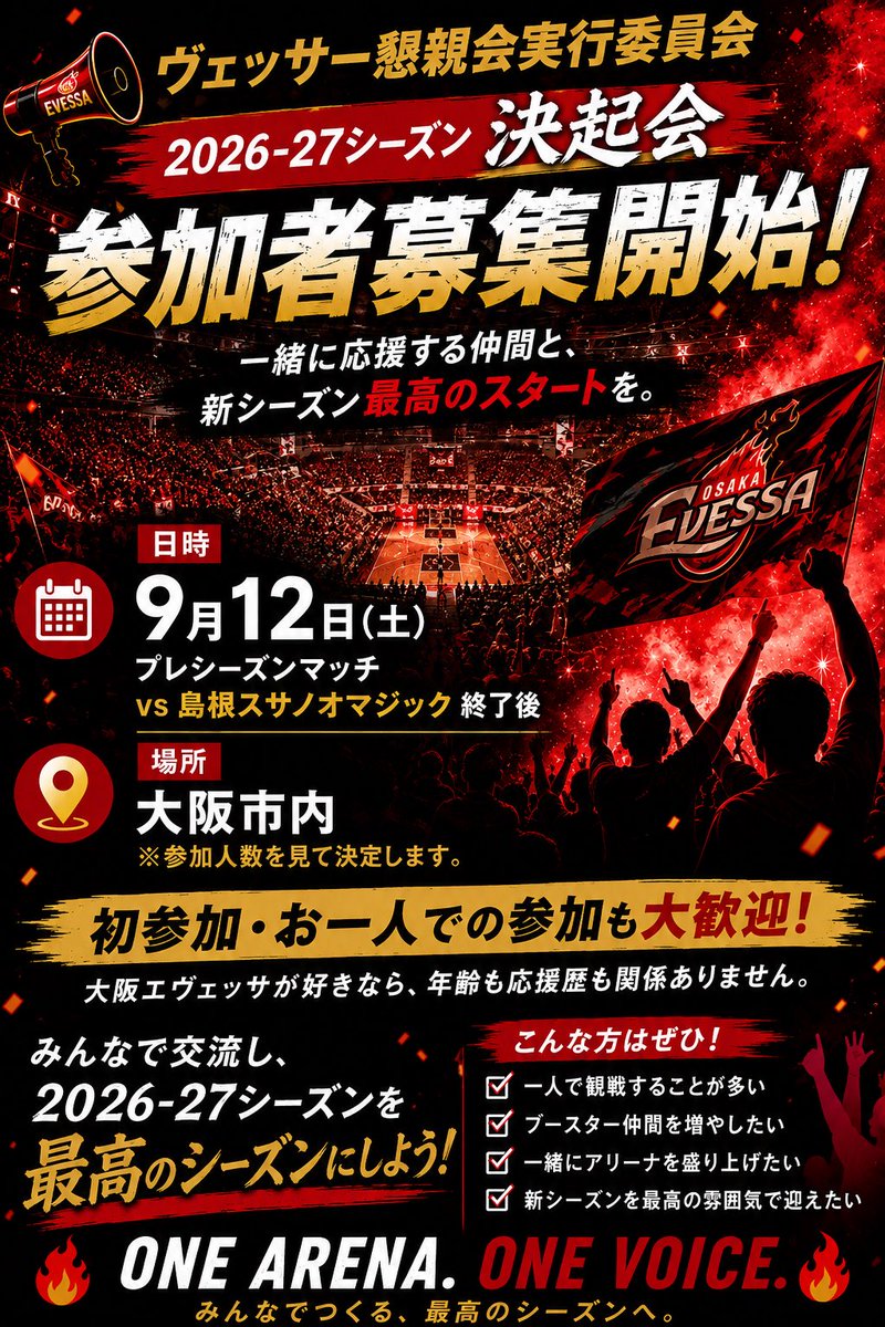 Yuki_the_killer's tweet photo. 🏀ヴェッサー懇親会開催！ 
9/12(土)プレシーズンマッチvs島根スサノオマジック終了後に決起会を開催🔥 

初参加・お一人参加大歓迎！応援仲間を増やして、2026-27シーズンを最高のシーズンにしましょう🙌 

参加希望はDMまたはリプへ！
 #大阪エヴェッサ #ヴェッサー https://t.co/r4T8ThLai6