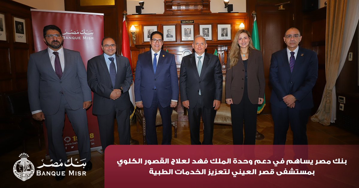 BanqueMisr's tweet photo. بنك مصر يضخ أكثر من 100 مليون جنيه لتطوير الخدمات الصحية بأربع مؤسسات طبية دعمًا لعلاج مرضى القلب والأورام والقصور الكلوي استكمالًا لإسهاماته المؤثرة في قطاع الصحة

للمزيد يرجى زيارة الرابط التالي
https://t.co/Lh5oha6VQE

#بنك_مصر https://t.co/RaYvbDA6ev