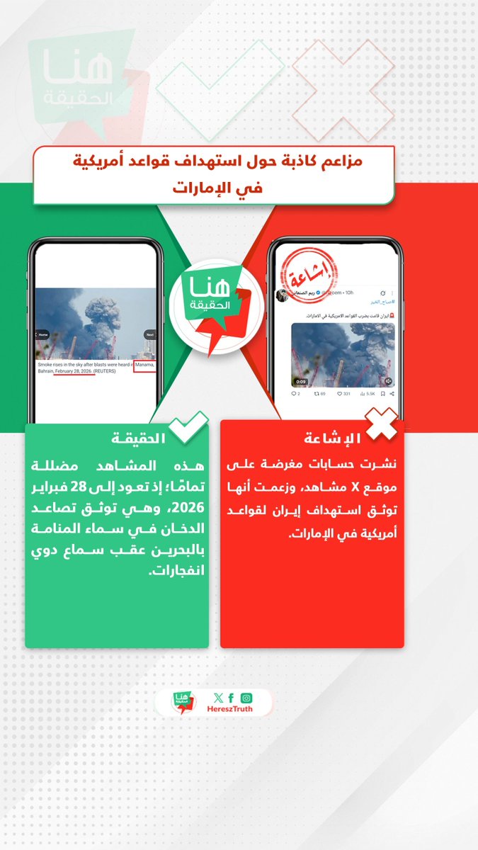 HereszTruth's tweet photo. 🚫 الإشاعة
نشرت حسابات مغرضة على موقع X مشاهد، وزعمت أنها توثق استهداف #إيران لقواعد أمريكية في #الإمارات.

✅ الحقيقة
هذه المشاهد مضللة تمامًا؛ إذ تعود إلى 28 فبراير 2026، وهي توثق تصاعد الدخان في سماء #المنامة بـ #البحرين عقب سماع دوي انفجارات.

#هنا_الحقيقة https://t.co/NVQYgcZRJk