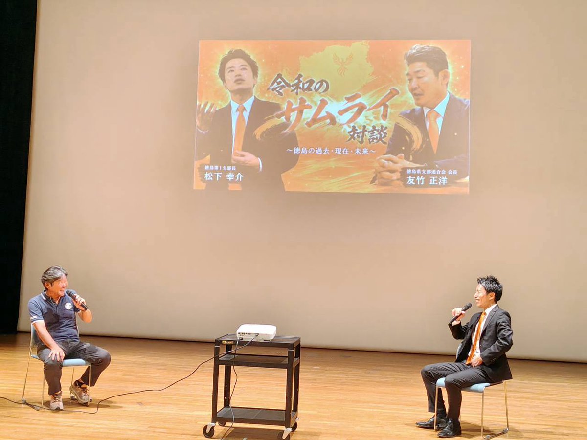 cNYXufFwjAAiU5l's tweet photo. 昨日は笠原・梶原議員主催の徳島橙フェス2026に登壇させていただきました

「徳島の未来」という視座は初めてで、スライド3枚の資料作成に10時間以上かかりましたが、目標である「1人に良かった」をいただきました😂

また登壇者の日本や子供への想いを聞き、あらためて素晴らしい仲間だと思いました https://t.co/P5HDnAoUkw