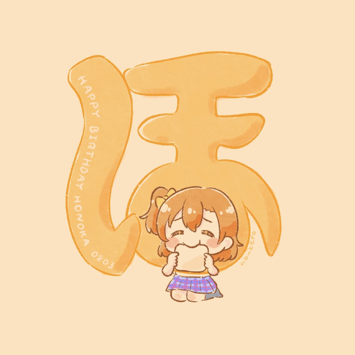 abukero_rainbow's tweet photo. いや〜今日もパンがうまい！🍞
穂乃果ちゃんお誕生日おめでとう🧡ほ
#高坂穂乃果生誕祭2026 #μʼs https://t.co/1JM6S0ywkE