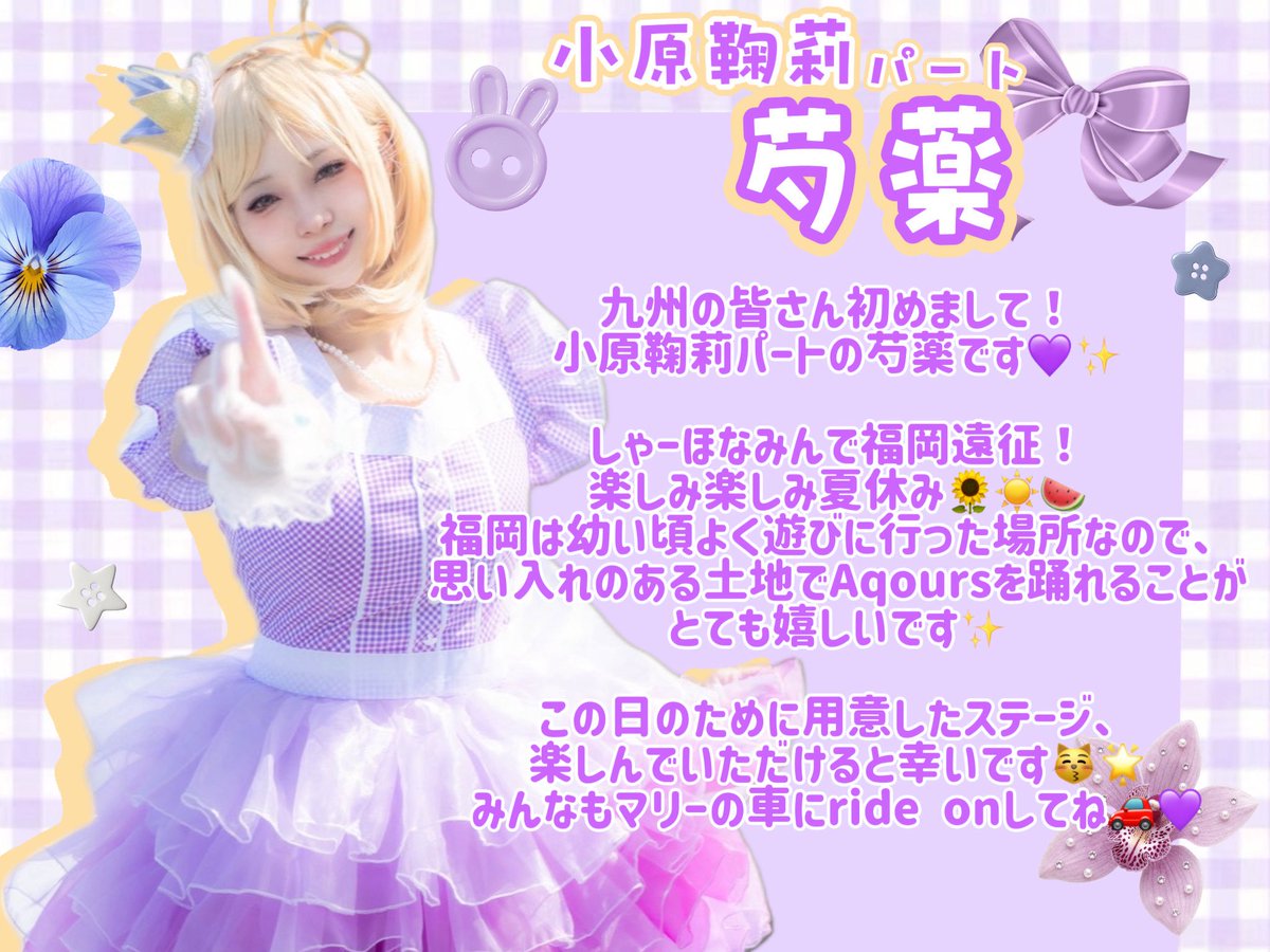 syahonamin's tweet photo. #きゅうコピ祭 まで【残り7日‼️】

本日の自己紹介は鞠莉パート芍薬です✨💜

みんなに会えるのがとーっても楽しみ！！🌻
私たちと最高の夏休みの思い出を作ろうね🍉♡

🎫チケット予約  8/8(土)まで
https://t.co/8jzhYCawdY

📸予約物物販  8/5(水)まで
https://t.co/4hfkVsagqz https://t.co/fCneTnWh0B