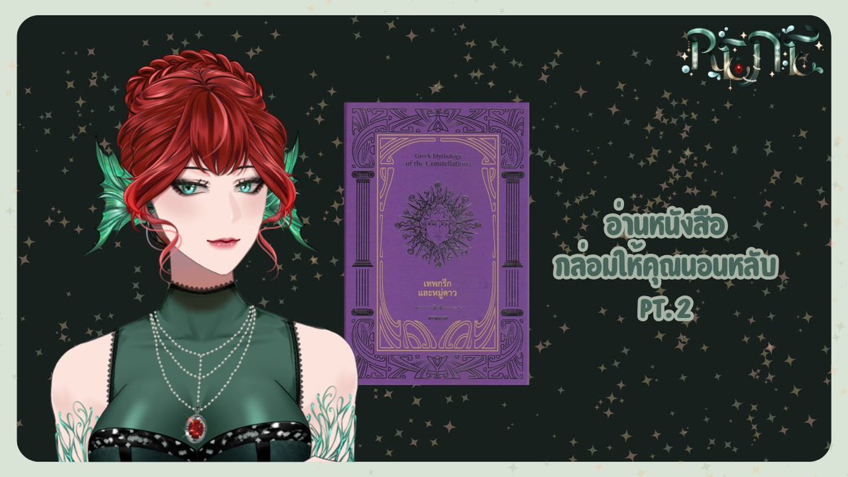 Rene_DeLBT's tweet photo. 【🔴 Reading 】 อ่านหนังสือกล่อมให้คุณนอนหลับ PT.2

🗓️ 02 08 26
🕰️ 22.00 (GMT + 7) 

Waiting room :  https://t.co/Zix68joCqa

#Rene_LBT #GellerydeLBT #Vtuber #VtuberTH https://t.co/ZKTMmbukDJ