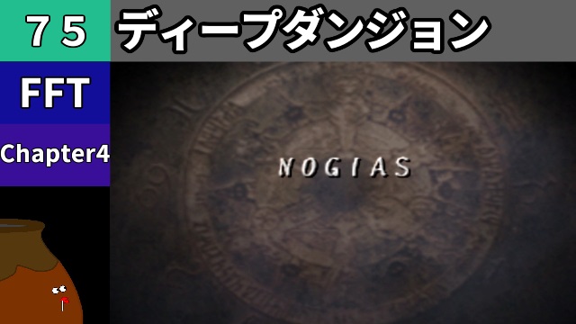 koetsubo_ch's tweet photo. いつもご視聴ありがとう
今回もPSP版の「FINAL FANTASY TACTICS 獅子戦争」をプレイするツボよー（＾＾）/

【#FFT】[75] Chapter 4 - ディープダンジョン NOGIAS【初見プレイ】
#FF #FinalFantasy #レトロゲーム

動画 ➡︎ https://t.co/UetPn78OWY https://t.co/QGauUiRSkm