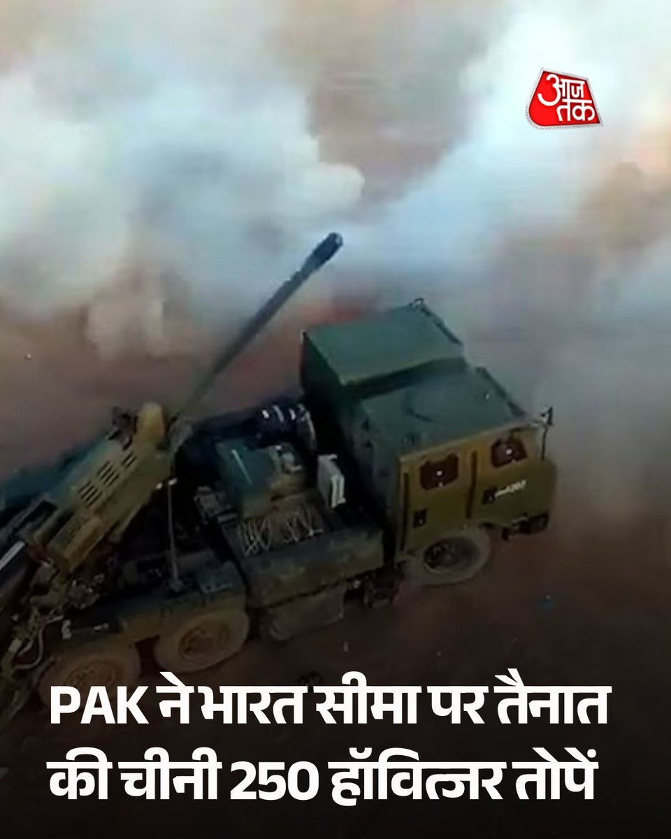 aajtak's tweet photo. PAK ने भारत सीमा पर तैनात की चीन से मंगाई 250 हॉवित्जर तोपें, 72 KM तक दागेगा गोला

पाकिस्तान ने चीन से मिले 250 SH-15 हॉवित्जर तोप को भारत सीमा पर तैनात किया है. ऑपरेशन सिंदूर के बाद यह बड़ा कदम है. लंबी दूरी की आर्टिलरी से सीमा पर तनाव बढ़ने की आशंका है.

पूरी खबर: https://t.co/LKG4FdvYps

#PAK #China #IndianBorder #ATCard #AajTakSocial 
@manjeetnegilive