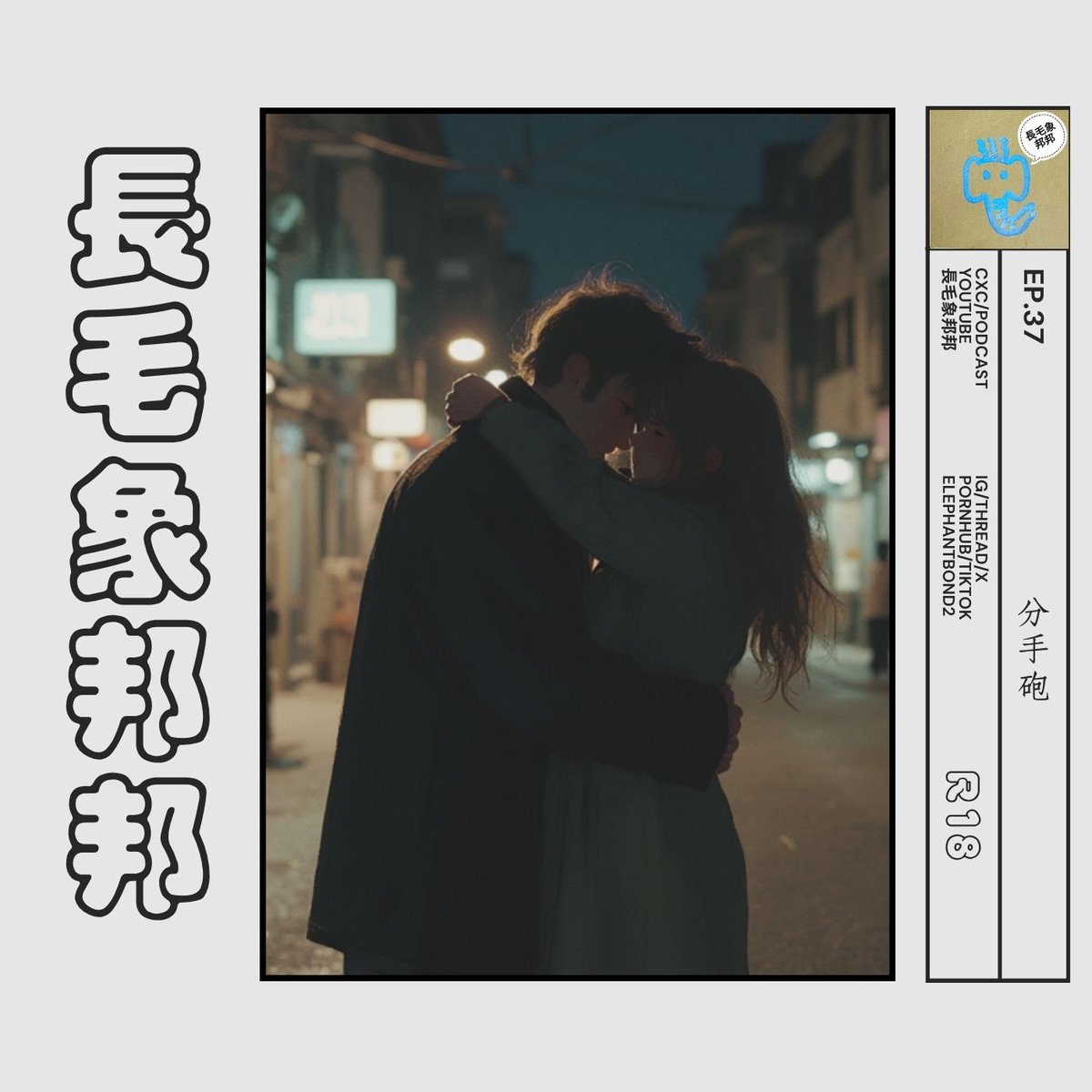elephantbond2's tweet photo. EP37 恢復免費收聽喔，另外明天上傳全新單元

https://t.co/EViv3c8CHj https://t.co/D98m7B1JCY