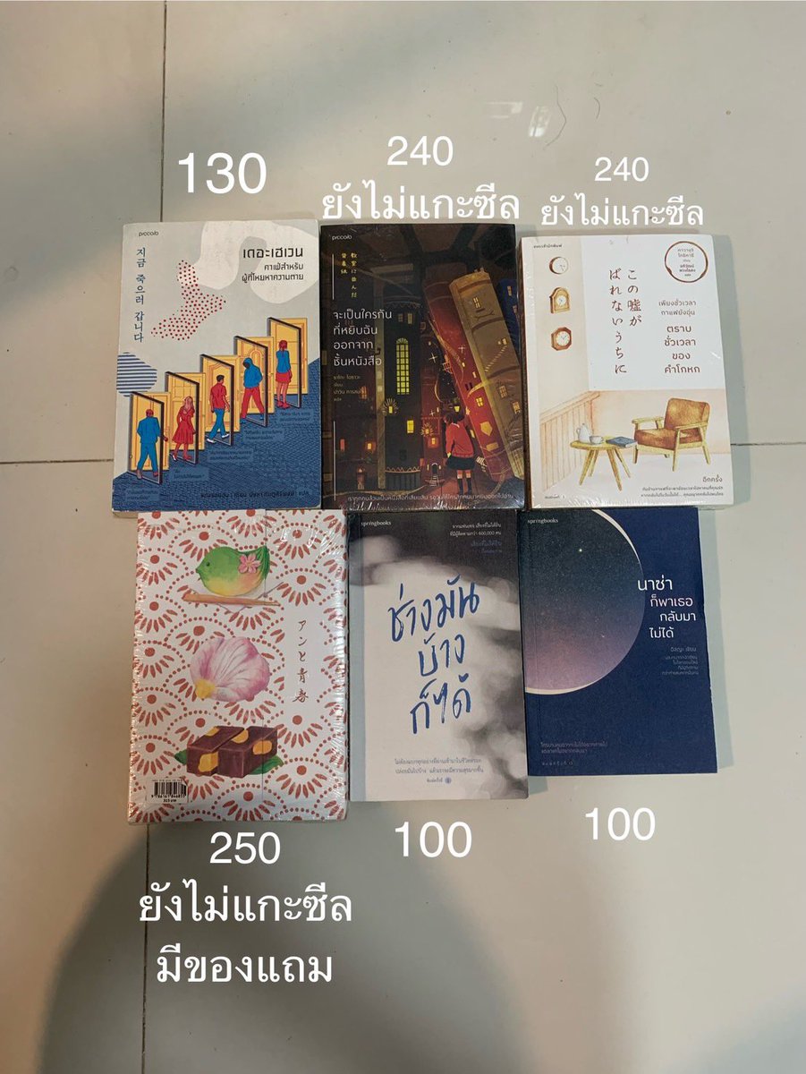 freehibeto's tweet photo. ราคานี้รวมส่งแล้วทุกเล่ม ♥️ บางเล่มยังไม่แกะงับ
-จะเป็นใครกันที่หยิบฉันออกจากชั้นหนังสือ
- เดอะเฮเวน
- ร้านขนมแห่งความลับ
- ช่างมันบ้างก็ได้
- นาซ่า
- เพียงชั่วเวลากาแฟยังอุ่น

#ส่งต่อหนังสือ #หนังสือมือสอง #ส่งต่อหนังสือมือสอง #หนังสือมือสองสภาพดี https://t.co/9riBCHIdmq