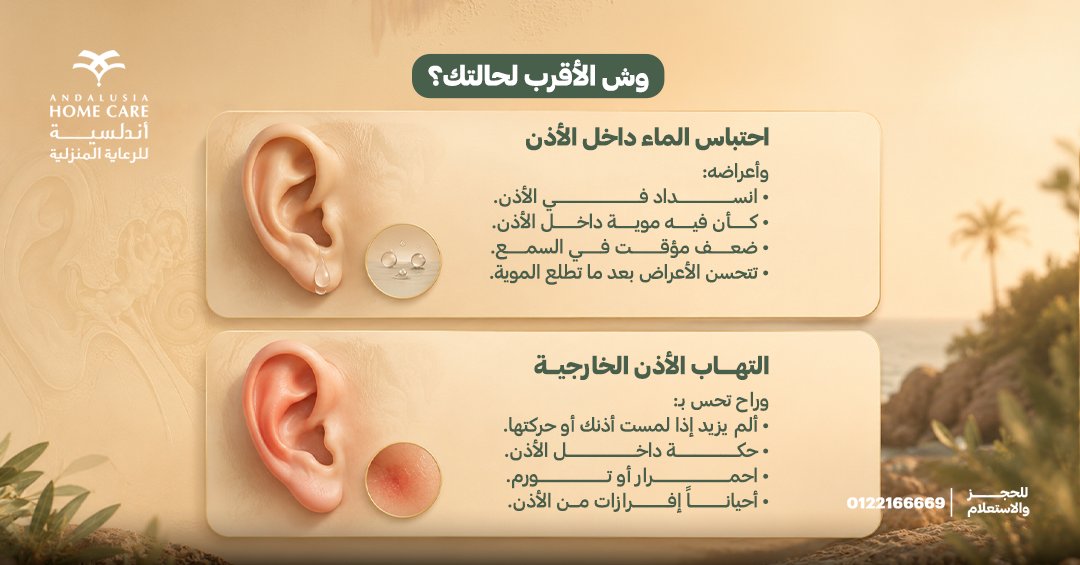 HomecareKsa's tweet photo. انتهت متعة البحر والسباحة... وبدأ ألم الأذن، هل راح تتجاهله؟!

السبب مو دايم احتباس الماء في الأذن!
ممكن يكون التهاب الأذن الخارجية، أو تراكم شمع الأذن، أو التهاب الأذن الوسطى

ومع إن الأعراض ممكن تتشابه، إلا إن لكل حالة سببها وطريقتها في العلاج.
لو استمر الألم، وكان معه ضعف في السمع، أو إفرازات، أو حرارة، فمن الأفضل تخلي طبيب الأنف والأذن والحنجرة يقيّم حالتك ويحدد السبب، ويبدأ العلاج المناسب.

ومع أندلسية للرعاية المنزلية، يوصلك طبيب الأنف والأذن والحنجرة إلى بيتك، عشان يقيّم حالتك ويقدم لك الرعاية اللي تحتاجها بكل راحة.
احجز زيارة طبيب الأنف والأذن والحنجرة المنزلية من أندلسية للرعاية المنزلية، وخلك مطمئن... الرعاية توصل لعندك.
