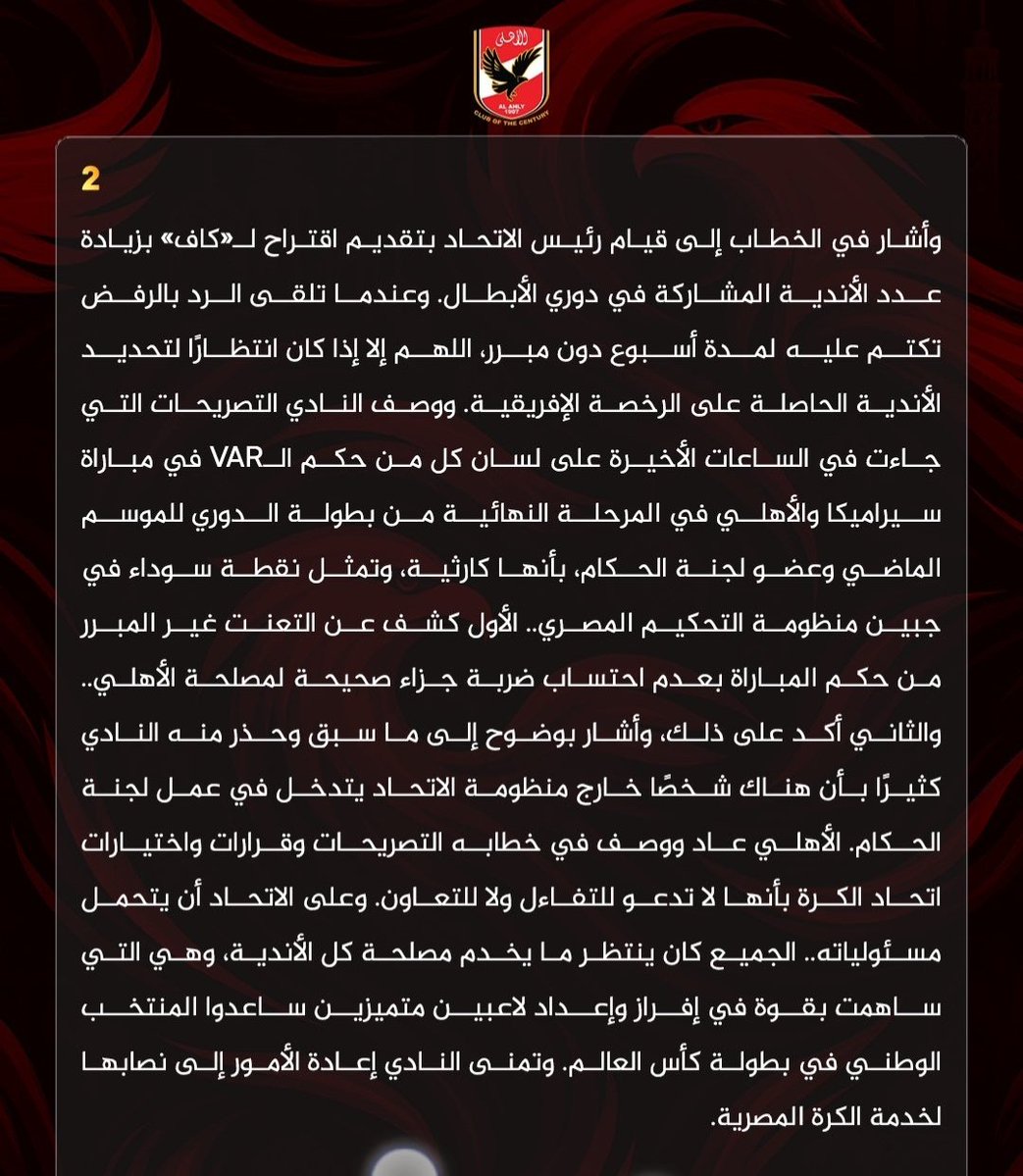 Madehaosman3's tweet photo. ارسل الاهلي خطابا إلى اتحاد الكره 
قراراتكم واختيارتكم لا تدعو للتفاؤل هناك انتهاك للوائح وتصريحات الحكام عاشور وجريشه عن الموسم الماضي كارثه https://t.co/lkasl1Yr9q