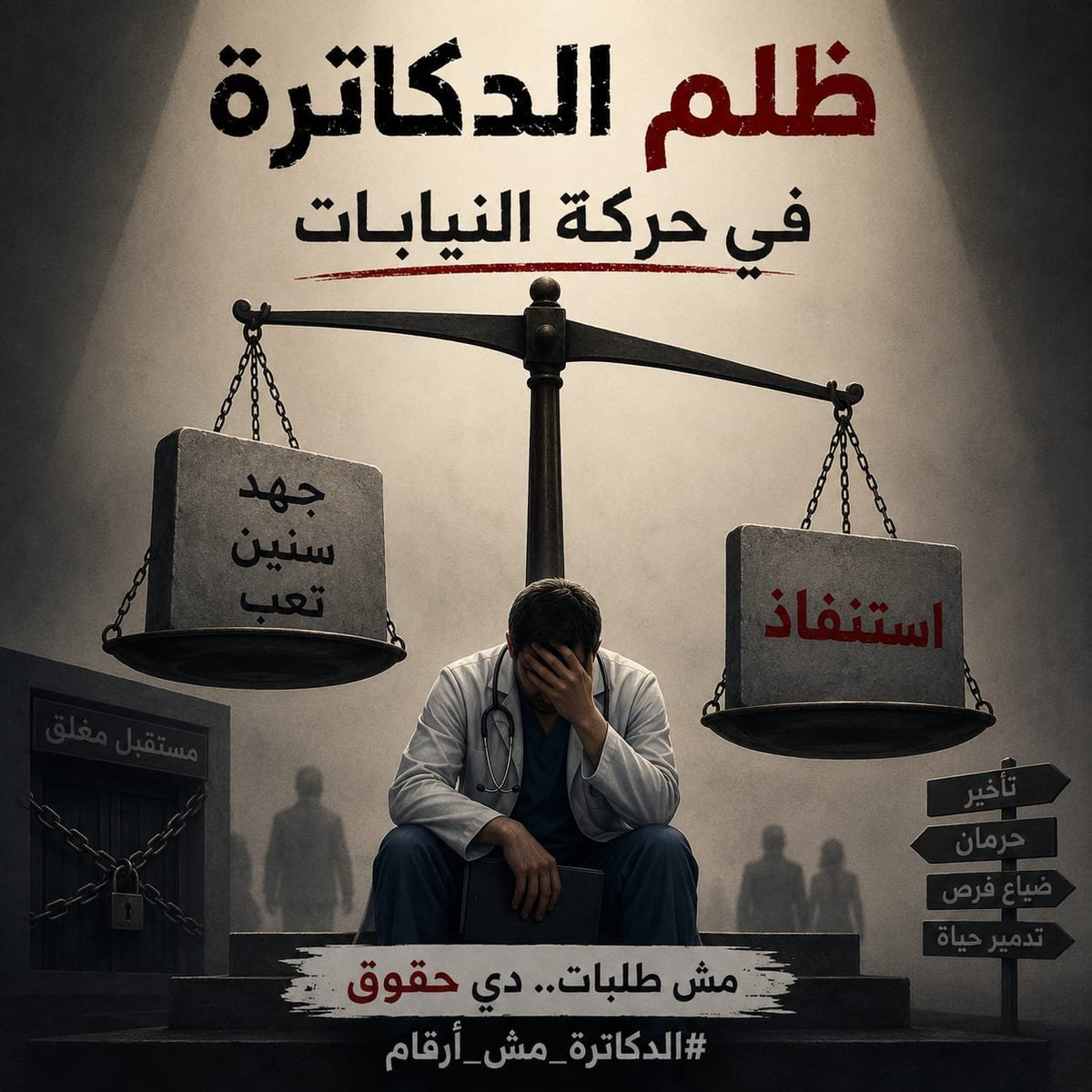 alsharabashy's tweet photo. ويرجعوا يقولولك الوزارة في صفنا.. النقابة في صفنا.. خلاصة الكلام مصر بتدوس على وش لادها
#تضرر_اطباء_نيابات_٢٠٢٦ https://t.co/ije6jCMSVF