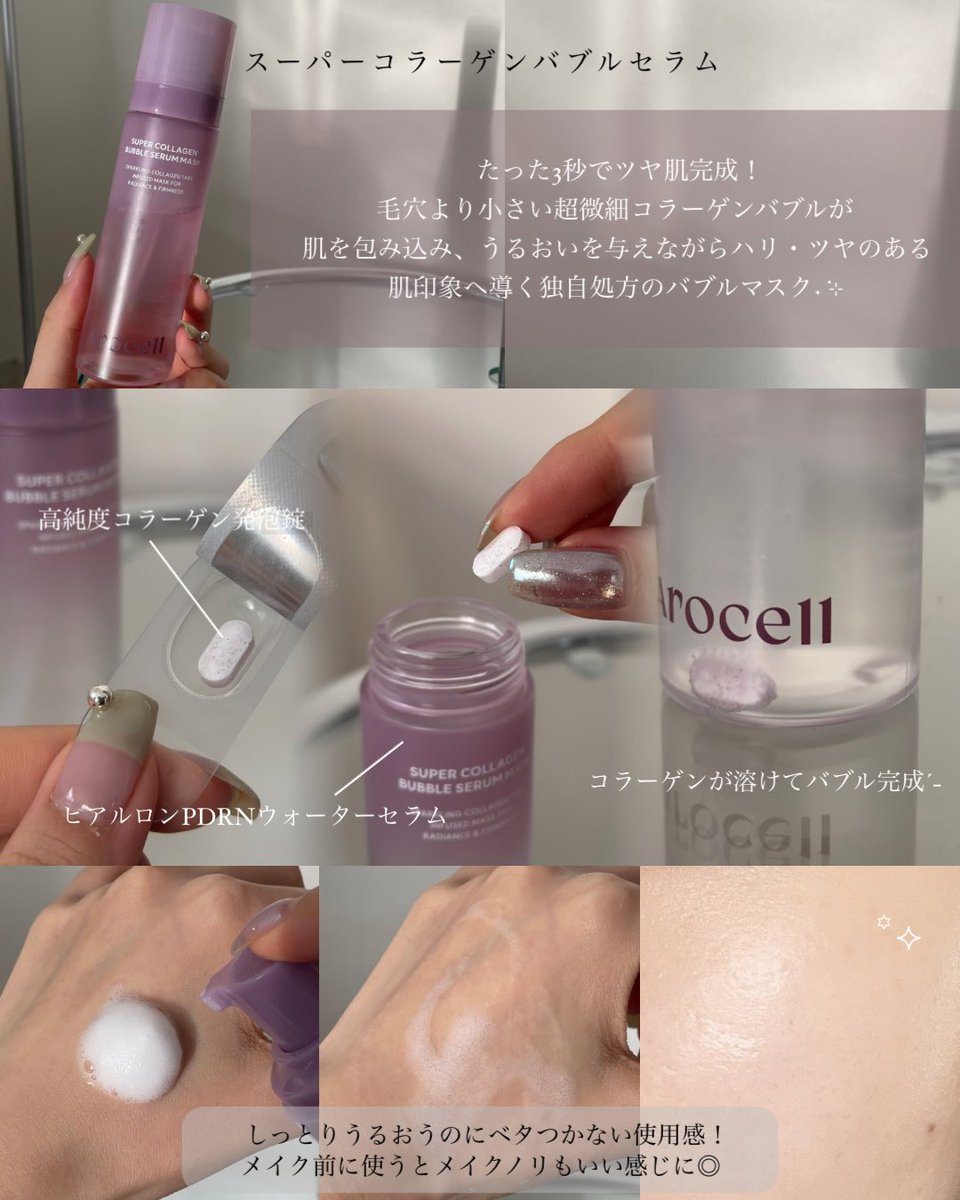 un_beaun's tweet photo. 新感覚.ᐟ.ᐟアロセルのスーパーコラーゲン バブルセラム＆マスク🫶🏼
しゅわっと泡のバブルセラムは、肌にのせるとすっとなじんでもっちり肌に˖ ࣪⊹メイクノリのよさも実感！
愛用中のゲルマスクは、大切な日の前に欠かせないアイテム🪄︎︎貼って寝るだけで翌朝の肌ツヤに感動するよ-  ̫-【PR】 https://t.co/5tPqIrd7jH